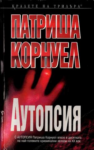 Аутопсия - Читать Любимую Русскую Полную Книгу 👉 Read-E-Book.com