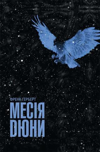 Месія Дюни - Читать Любимую Русскую Полную Книгу 👉 Read-E-Book.com