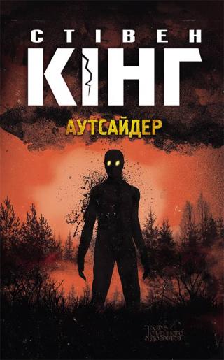 Аутсайдер - Читать Любимую Русскую Полную Книгу 👉 Read-E-Book.com