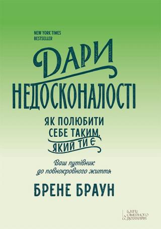 Дари недосконалості. Як полюбити себе таким, який ти є - Читать Любимую Русскую Полную Книгу 👉 Read-E-Book.com