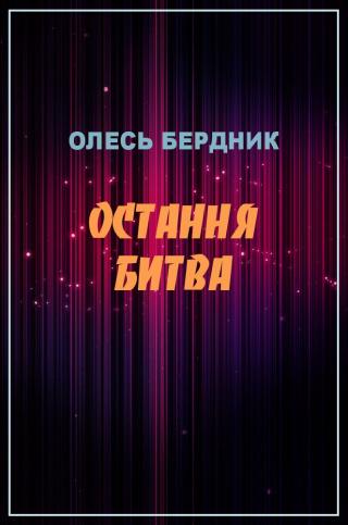 Остання битва - Читать Любимую Русскую Полную Книгу 👉 Read-E-Book.com