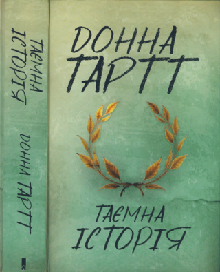 Таємна історія - Читать Любимую Русскую Полную Книгу 👉 Read-E-Book.com