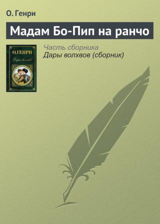 Мадам Бо-Пип, стопанката на ранчото - Читать Любимую Русскую Полную Книгу 👉 Read-E-Book.com