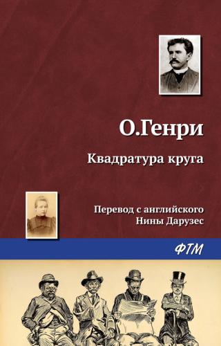 Квадратурата на кръга - Читать Любимую Русскую Полную Книгу 👉 Read-E-Book.com