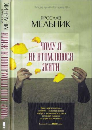 Чому я не втомлююся жити - Читать Любимую Русскую Полную Книгу 👉 Read-E-Book.com