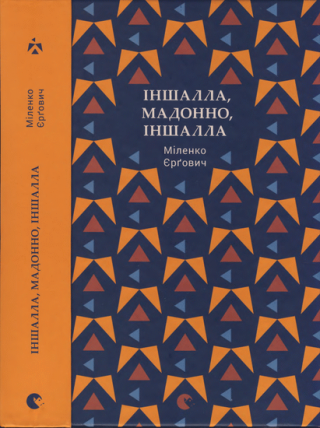 Іншалла, Мадонно, іншалла - Читать Любимую Русскую Полную Книгу 👉 Read-E-Book.com