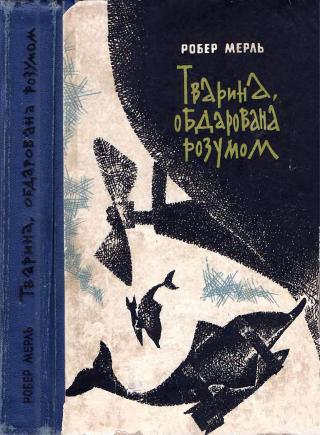 Тварина, обдарована розумом - Читать Любимую Русскую Полную Книгу 👉 Read-E-Book.com