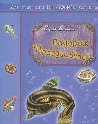 Подорож «Пройдисвіта» - Читать Любимую Русскую Полную Книгу 👉 Read-E-Book.com