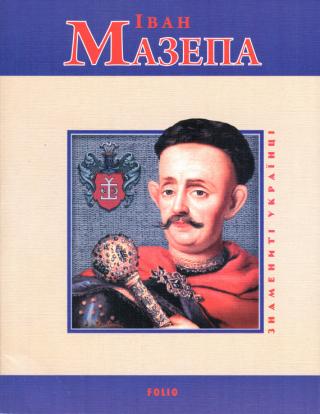 Іван Мазепа - Читать Любимую Русскую Полную Книгу 👉 Read-E-Book.com