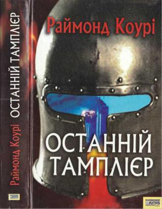 Останній тамплієр - Читать Любимую Русскую Полную Книгу 👉 Read-E-Book.com