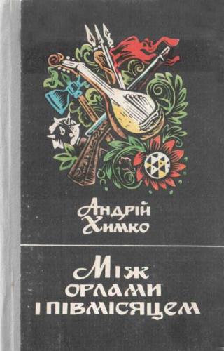 Між орлами і півмісяцем - Читать Любимую Русскую Полную Книгу 👉 Read-E-Book.com