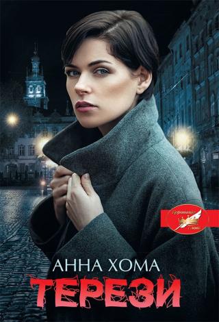 Терези - Читать Любимую Русскую Полную Книгу 👉 Read-E-Book.com
