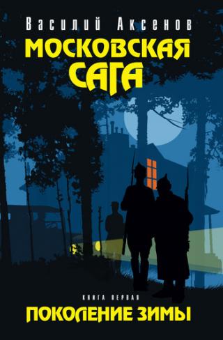 Поколение на зимата - Читать Любимую Русскую Полную Книгу 👉 Read-E-Book.com