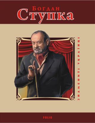 Богдан Ступка - Читать Любимую Русскую Полную Книгу 👉 Read-E-Book.com
