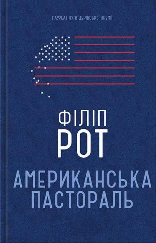 Американська пастораль - Читать Любимую Русскую Полную Книгу 👉 Read-E-Book.com