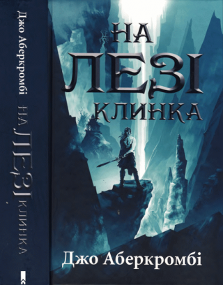 На лезі клинка - E-books read online (American English book and other foreign languages)