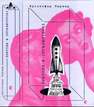 Пригоди в оргазмотроні - Читать Любимую Русскую Полную Книгу 👉 Read-E-Book.com