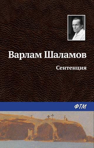 Сентенция - Читать Любимую Русскую Полную Книгу 👉 Read-E-Book.com