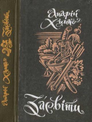 Засвіти - Читать Любимую Русскую Полную Книгу 👉 Read-E-Book.com