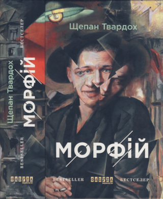 Морфій - Читать Любимую Русскую Полную Книгу 👉 Read-E-Book.com