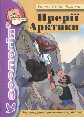 Прерії Арктики - E-books read online (American English book and other foreign languages)