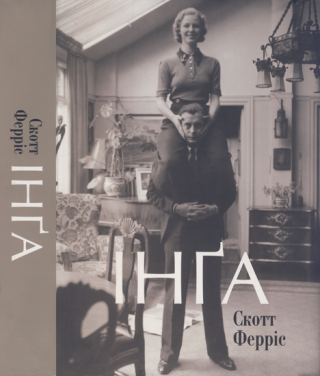 Інґа - Читать Любимую Русскую Полную Книгу 👉 Read-E-Book.com