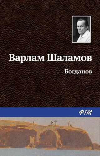 Иван Богданов - Читать Любимую Русскую Полную Книгу 👉 Read-E-Book.com