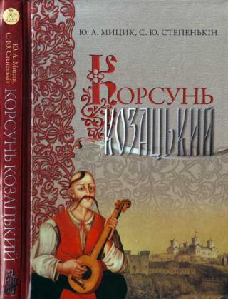 Корсунь козацький - Читать Любимую Русскую Полную Книгу 👉 Read-E-Book.com