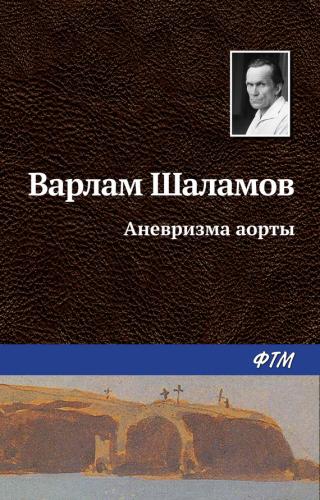 Аневризма на аортата - Читать Любимую Русскую Полную Книгу 👉 Read-E-Book.com