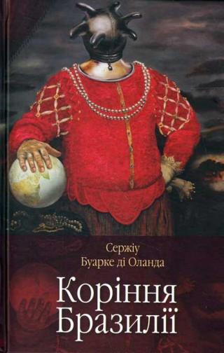 Коріння Бразилії - Читать Любимую Русскую Полную Книгу 👉 Read-E-Book.com