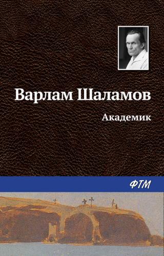 Академикът - Читать Любимую Русскую Полную Книгу 👉 Read-E-Book.com
