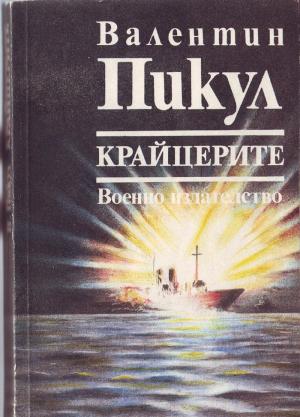 Крайцерите (Роман из живота на един млад мичман) - Читать Любимую Русскую Полную Книгу 👉 Read-E-Book.com