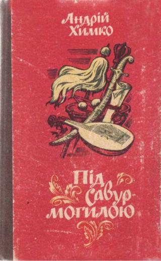 Під Савур-могилою - Читать Любимую Русскую Полную Книгу 👉 Read-E-Book.com