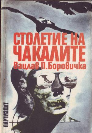 Столетие на чакалите - Читать Любимую Русскую Полную Книгу 👉 Read-E-Book.com