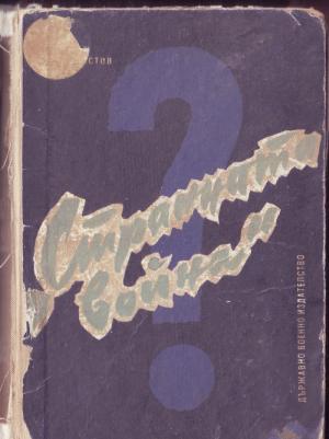 „Странната война“ в Западна Европа и в средиземноморския басейн ((1939–1943 г.)) - Читать Любимую Русскую Полную Книгу 👉 Read-E-Book.com