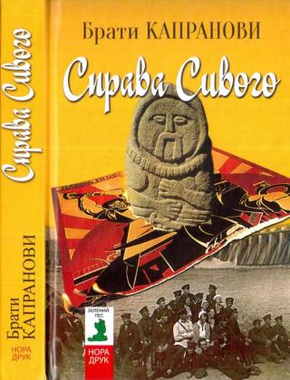 Справа Сивого - Читать Любимую Русскую Полную Книгу 👉 Read-E-Book.com