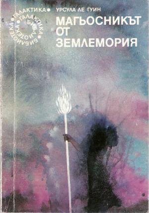 Магьосникът от Землемория [A Wizard of Earthsea - bg] - Читать Любимую Русскую Полную Книгу 👉 Read-E-Book.com