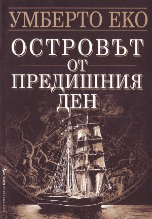 Островът от предишния ден - Читать Любимую Русскую Полную Книгу 👉 Read-E-Book.com