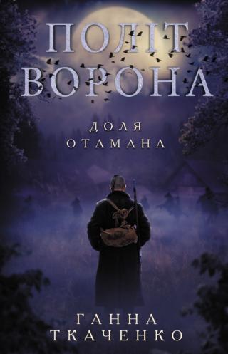 Політ ворона. Доля отамана - Читать Любимую Русскую Полную Книгу 👉 Read-E-Book.com