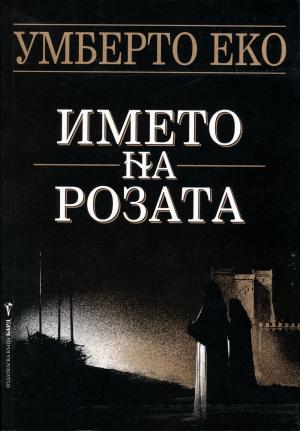 Името на розата [Il nome della rosa - bg] - Читать Любимую Русскую Полную Книгу 👉 Read-E-Book.com