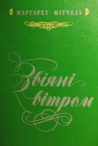 Звіяні вітром. Кн.1 - Читать Любимую Русскую Полную Книгу 👉 Read-E-Book.com
