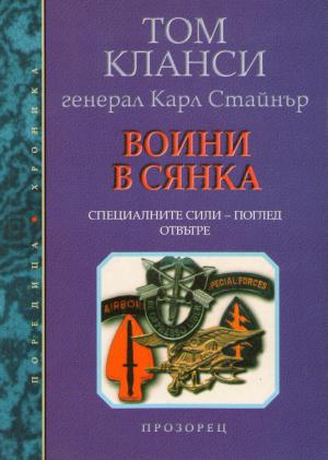 Воини в сянка (Специалните сили — поглед отвътре) - Читать Любимую Русскую Полную Книгу 👉 Read-E-Book.com
