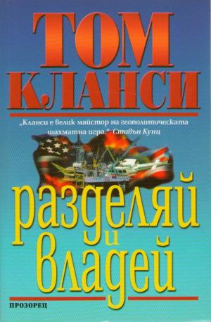 Разделяй и владей - Читать Любимую Русскую Полную Книгу 👉 Read-E-Book.com