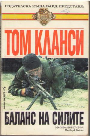 Баланс на силите - Читать Любимую Русскую Полную Книгу 👉 Read-E-Book.com