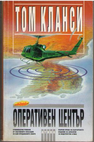 Оперативен център - Читать Любимую Русскую Полную Книгу 👉 Read-E-Book.com