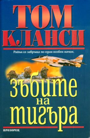 Зъбите на тигъра - Читать Любимую Русскую Полную Книгу 👉 Read-E-Book.com