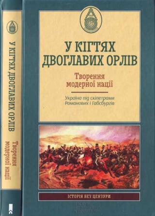 У кігтях двоглавих орлів. Творення модерної нації.Україна під скіпетрами Романових і Габсбургів - Читать Любимую Русскую Полную Книгу 👉 Read-E-Book.com