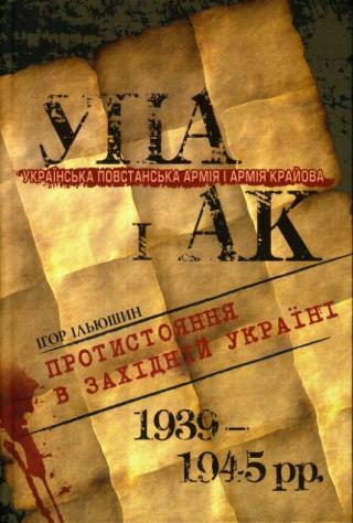 Українська Повстанська Армія і Армія Крайова: Протистояння в Західній Україні (1939-1945 рр.) - Читать Любимую Русскую Полную Книгу 👉 Read-E-Book.com