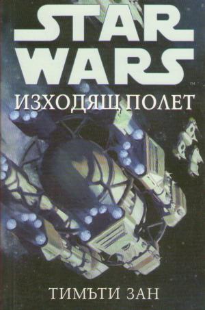 Изходящ полет - Читать Любимую Русскую Полную Книгу 👉 Read-E-Book.com