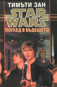 Поглед в бъдещето - Читать Любимую Русскую Полную Книгу 👉 Read-E-Book.com